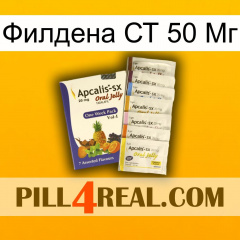 Филдена СТ 50 Мг 11